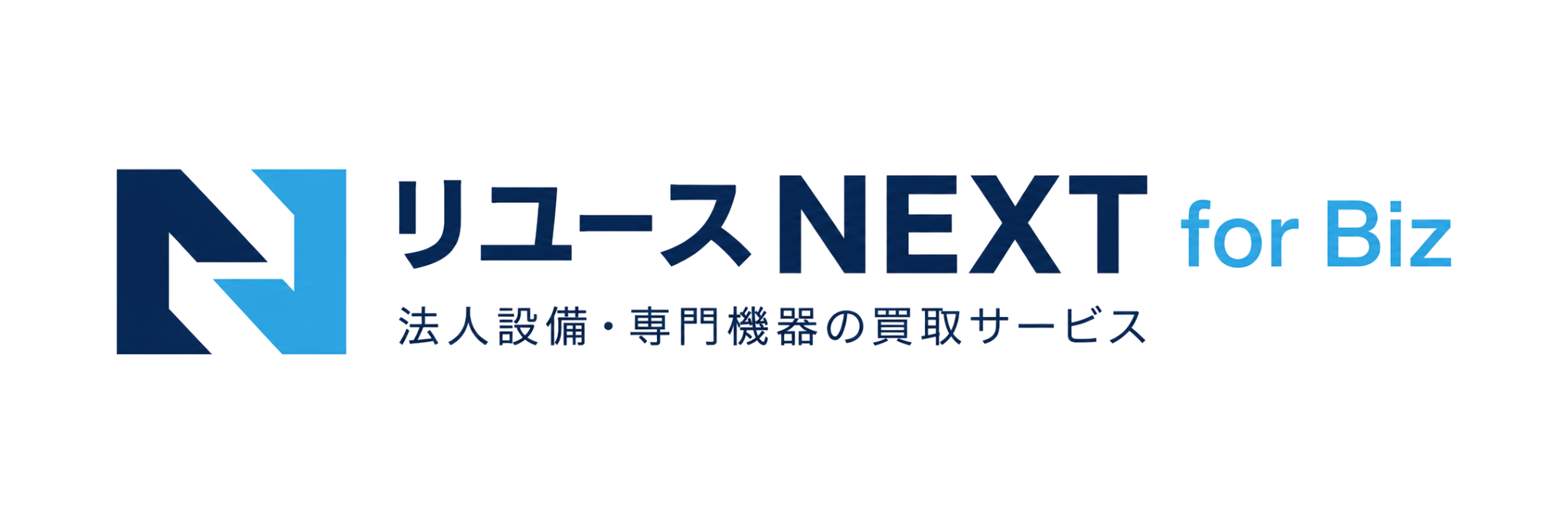 リユースNEXT for Biz 産業用機械・電子機器の買取サービス